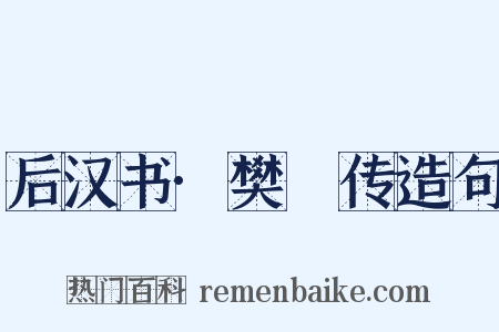 后汉书·樊儵传造句是什么意思的图片